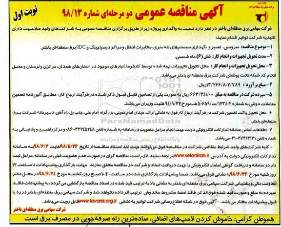 مناقصه عمومی, مناقصه سرویس، تعمیر و نگهداری سیستم های تله متری...