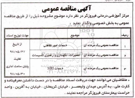 آگهی مناقصه عمومی,  مناقصه خدمات امور نظافتی... 