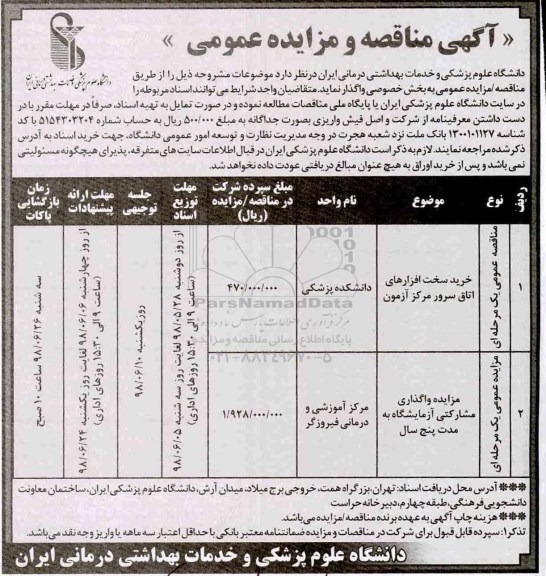 مناقصه, مناقصه خرید سخت افزارهای اتاق سرور مرکز آزمون 