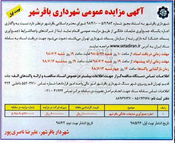 آگهی مزایده عمومی , مزایده واگذاری اجاره یکساله جمع آوری ضایعات خانگی