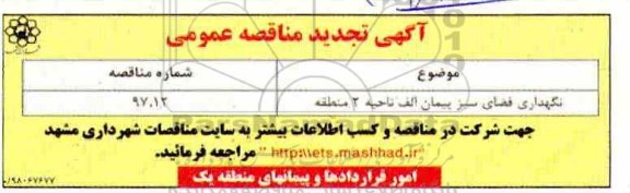 آگهی مناقصه عمومی , تجدید مناقصه نگهداری فضای سبز
