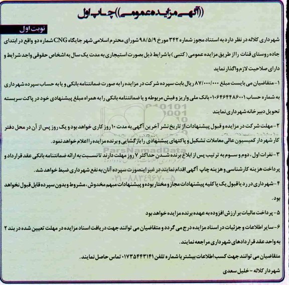 آگهی مزایده عمومی,مزایده جایگاه CNG