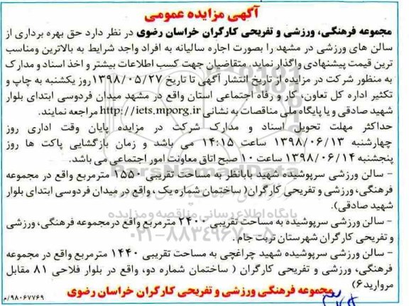 مزایده , مزایده حق بهره برداری از سالن های ورزشی