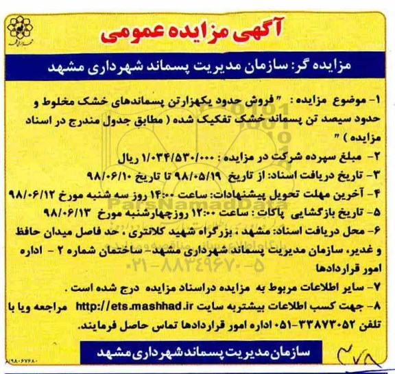 مزایده, مزایده فروش حدود یکهزار تن پسماندهای خشک مخلوط ...