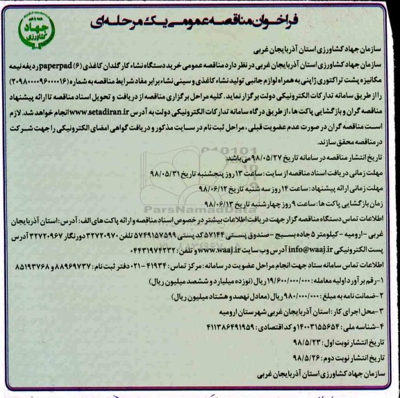 فراخوان مناقصه عمومی , مناقصه عمومی خرید دستگاه نشاء کار گلدان کاغذی  - نوبت دوم 