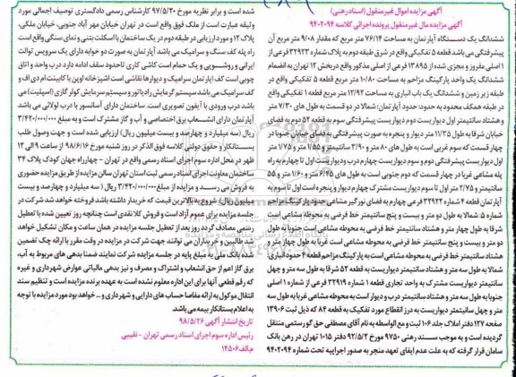 مزایده ،مزایده ششدانگ یک دستگاه آپارتمان 76.14 مترمربع