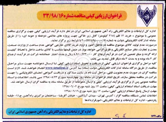 فراخوان ارزیابی کیفی, مناقصه  خرید 12 قلم (215 کیلومتر) کابل زیرخاکی