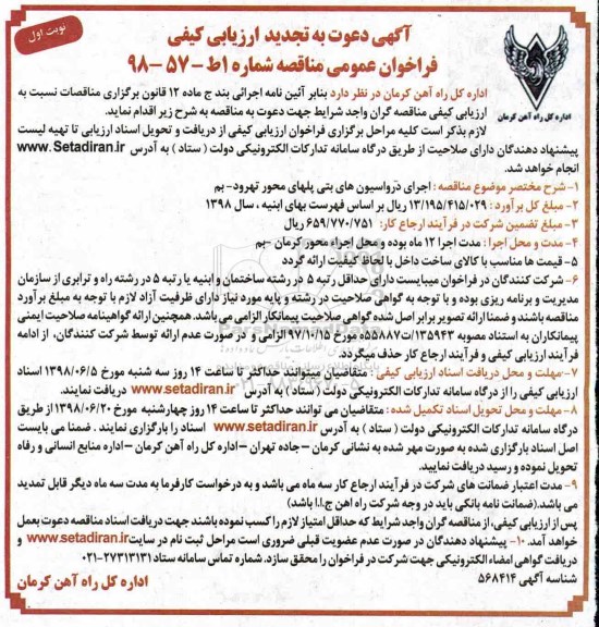 تجدید مناقصه , تجدید مناقصه اجرای درواسیون های بتنی پلهای