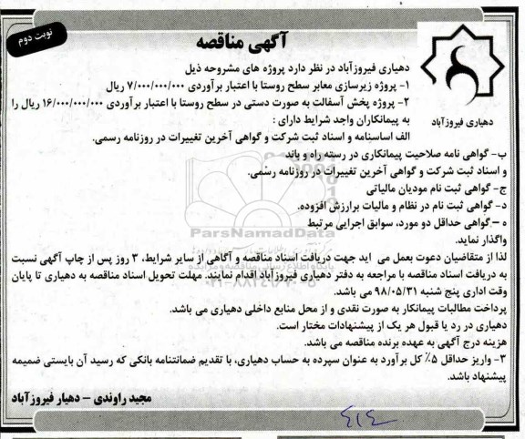 مناقصه , مناقصه پروژه زیرسازی معابر سطح روستا...نوبت دوم 