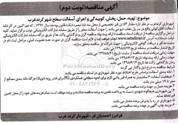 مناقصه, مناقصه تهیه، حمل، پخش، کوبیدگی و اجرای آسفالت سطح شهر - نوبت دوم 