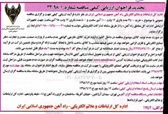 تجدید فراخوان ارزیابی کیفی مناقصه, تجدید مناقصه عمومی خرید 3400 عدد باتری 12 ولت 100 آمپر ... 