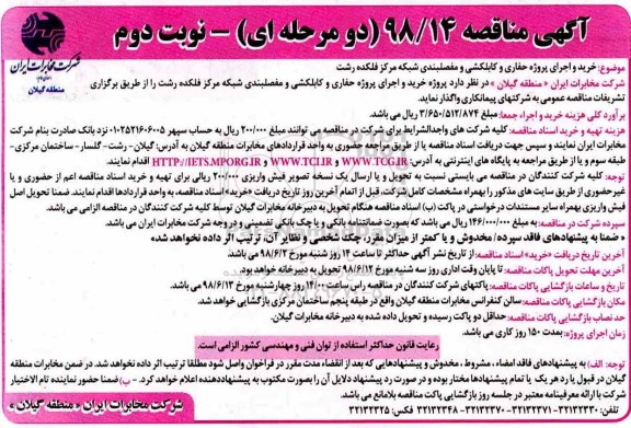 آگهی مناقصه دو مرحله ای , مناقصه خرید و اجرای پروژه حفاری و کابلکشی....نوبت دوم 