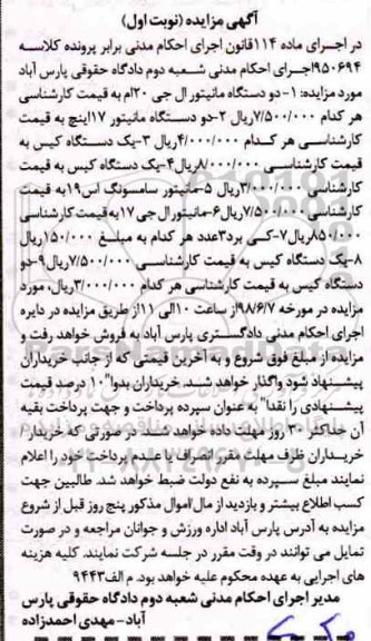 مزایده، مزایده فروش دو دستگاه مانیتور ال جی 20 ام و...