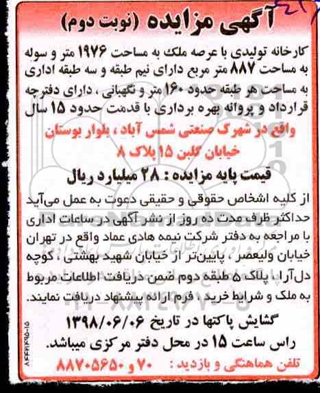 مزایده, مزایده کارخانه تولیدی ملک به مساحت 1976 متر 
