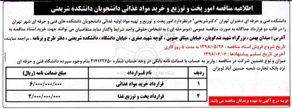 مناقصه , مناقصه امور پخت و توزیع و خرید مواد غذایی
