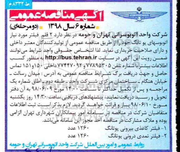 آگهی مناقصه عمومی ,مناقصه فیلتر 