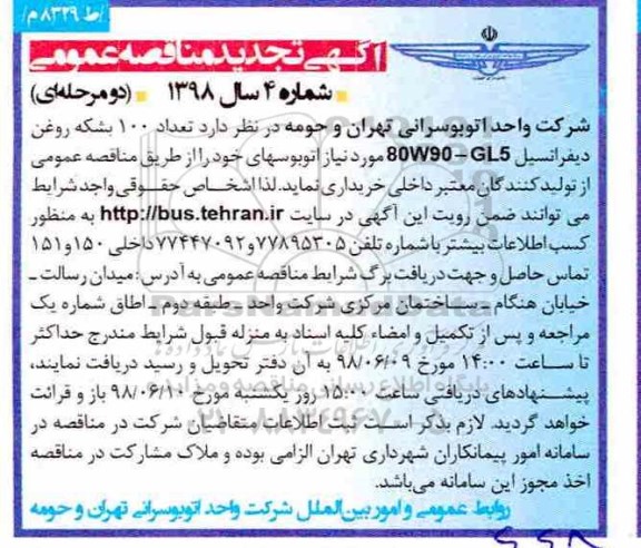 تجدید مناقصه عمومی , مناقصه تعداد 100 بشکه روغن دیفرانسیل