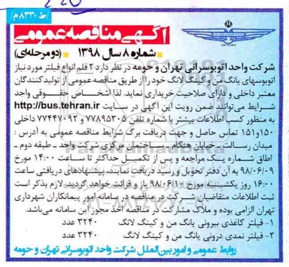 آگهی مناقصه عمومی ,مناقصه فیلتر 