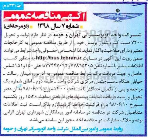 مناقصه عمومی , مناقصه تولید و تحویل 7200 دست کت و شلوار پرسنل 