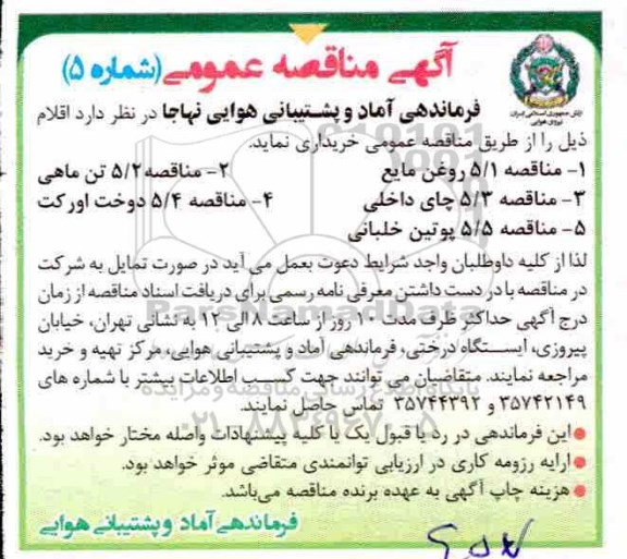 مناقصه عمومی, مناقصه روغن مایع...