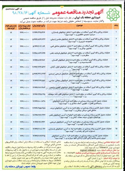 تجدید مناقصه عمومی, تجدید مناقصه عملیات روکش و لکه گیری آسفالت در سطح ناحیه...