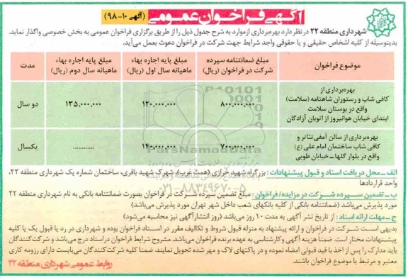 فراخوان مناقصه, فراخوان مناقصه  بهره برداری از کافی شاپ و رستوران ...