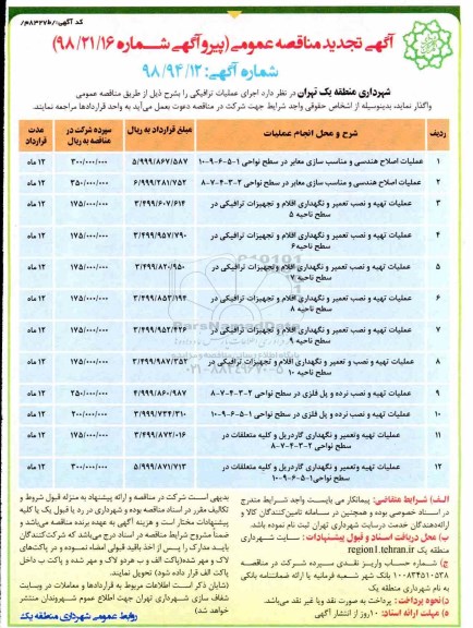 مناقصه ، مناقصه عملیات اصلاح هندسی و مناسب سازی معابر در سطح نواحی و ...