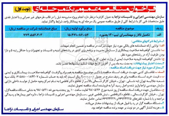 فراخوان مناقصه عمومی , فراخوان مناقصه تکمیل تالار و مهمانسرای تیپ 130 بجنورد 