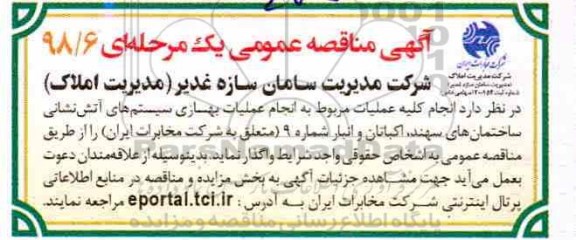 مناقصه انجام عملیات بهسازی سیستم های آتش نشانی ساختمان