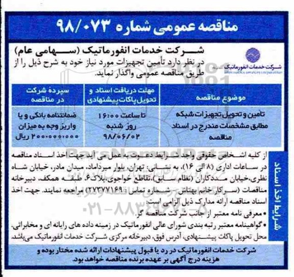 مناقصه عمومی, مناقصه تامین و تحویل تجهیزات شبکه 