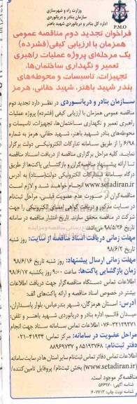 تجدید دوم مناقصه ، تجدید دوم مناقصه پروژه عملیات راهبری تعمیر و نگهداری ساختمانها، تجهیزات، تاسیسات...