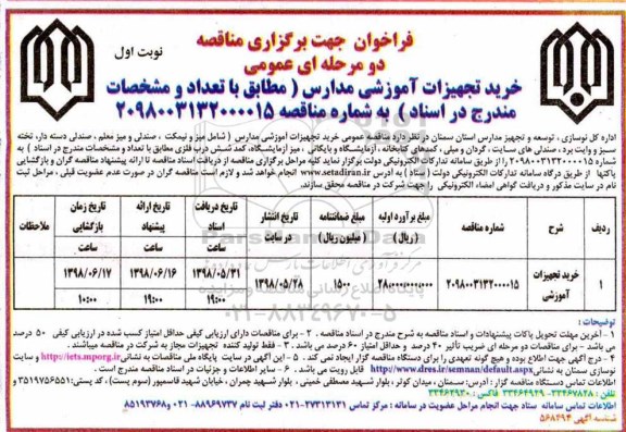فراخوان مناقصه دو مرحله ای, فراخوان مناقصه خرید تجهیزات آموزشی 	