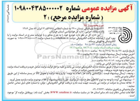 مزایده کامیونت ون دولتی