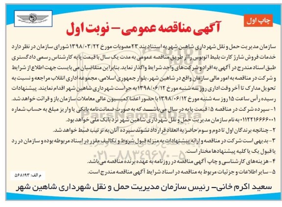 مناقصه خدمات فروش شارژ کارت بلیط اتوبوس