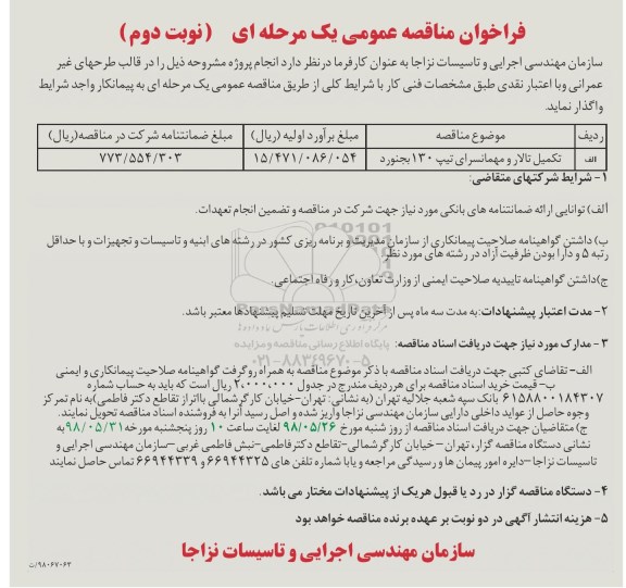 فراخوان مناقصه عمومی , فراخوان تکمیل تالار و مهمانسرای - نوبت دوم   