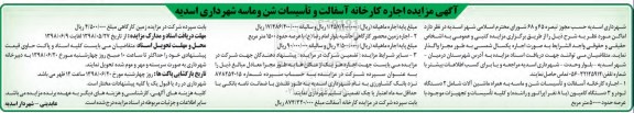 مزایده, مزایده اجاره کارخانه آسفالت و تاسیسات شن و ماسه