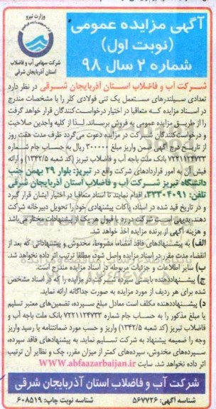 مزایده , مزایده تعدادی سیلندرهای مستعمل یک تنی فولادی کلر