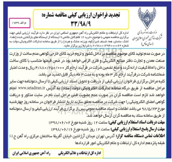 تجدید فراخوان ارزیابی کیفی, تجدید فراخوان خرید 12 قلم کابل علائمی 9 ایستگاه از ایستگاه های بازگشایی شده 