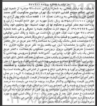 مزایده ،مزایده ششدانگ یک زمین 240 مترمربع