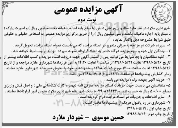 اگهی مزایده , مزایده سالنهای ورزشی - نوبت دوم 