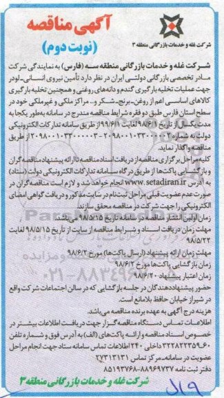 مناقصه, مناقصه تامین نیروی انسانی - لودر جهت عملیات تخلیه بارگیری گندم...نوبت دوم