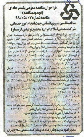 تجدید فراخوان مناقصه, تجدید مناقصه تامین نیروی انسانی جهت انجام امور خدماتی