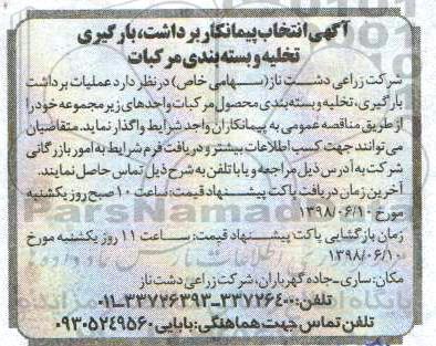 مناقصه, مناقصه انتخاب پیمانکار برداشت ، بارگیری ، تخلیه و بسته بندی مرکبات