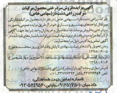 آگهی مزایده , مزایده فروش سردرختی محصولات مرکبات 
