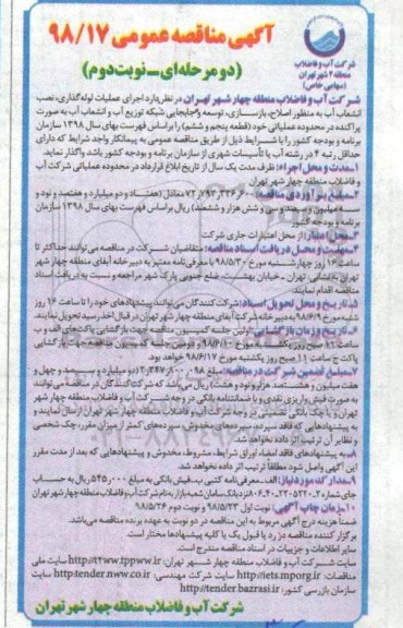 مناقصه ، مناقصه اجرای عملیات لوله گذاری ، نصب انشعاب آب....- نوبت دوم 