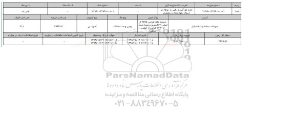 مزایده مزایده زمین و مستحدثات عرصه 4999.51 