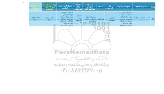مناقصه,  مناقصه عمومی یک مرحله ای خرید نصب و راه اندازی سرویس 