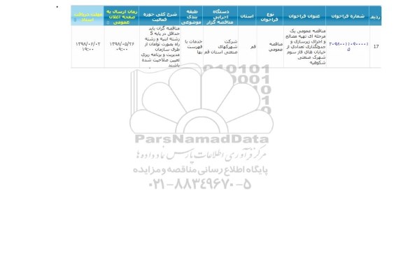 مناقصه عمومی تهیه مصالح و اجرای زیرسازی و جدولگذاری 