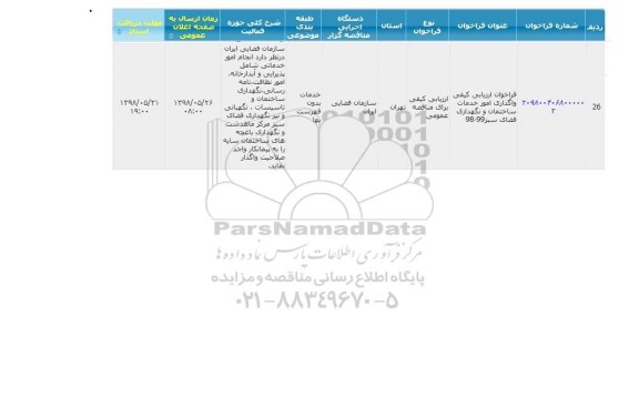 فراخوان,  فراخوان ارزیای کیفی واگذاری خدمات ساختمان و نگهداری فضای سبز