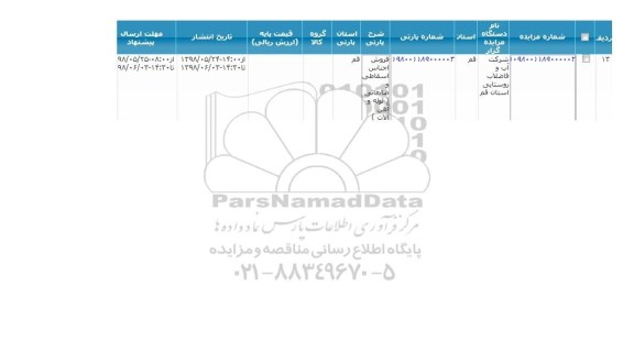 مزایده فروش اجناس اسقاطی و ضایعاتی لوله و آهن آلات